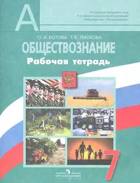 Обществознание. Рабочая тетрадь. 7 класс. Пособие для учащихся общеобразовательных учреждений