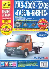 ГАЗ 3302/2705 Газель-Бизнес (ЕВРО-3) Выпуск с 2009 г. :Руководство по эксплуатации, техническому обслуживанию и ремонту