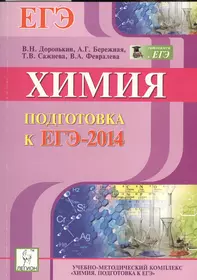 Химия. Подготовка к ЕГЭ-2014: учебно-методическое пособие