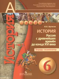 История. Россия с древнейших времён до конца XVI века. Тетрадь-экзаменатор. 6 класс: пособие для учащихся общеобразоват. организаций / 3-е изд.