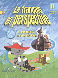 Французский язык. II класс. Учебник для общеобразовательных учреждений и школ с углубленным изучением французского языка. В двух частях. Часть 1 (комплект из 2 книг)