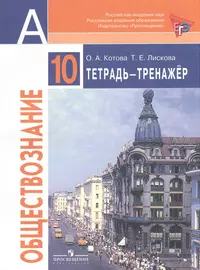 Обществознание. Тетрадь-тренажер. 10 класс. Пособие для подготовки к ЕГЭ. Базовый уровень