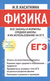 Физика: Все законы и формулы средней школы и их использование на ЕГЭ / 3-е изд., для школьников и абитуриентов