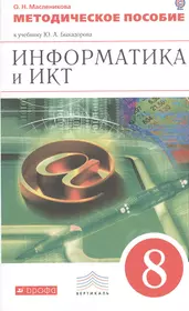 Информатика и ИКТ. 8 кл. Методическое пособие к учебнику Ю.А. Быкадорова "Информатика и ИКТ. 8 класс"