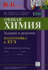 Общая химия. Подготовка к ЕГЭ. 10-11 классы. Задания и решения. Тренировочная тетрадь: учебно-методическое пособие