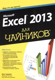 Microsoft Excel 2013 для "чайников"