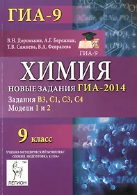 Химия. 9-й класс. Новые задания ГИА-2014: вопросы В3, С1, С3, С4. Модели 1 и 2: учебно-методическое пособие