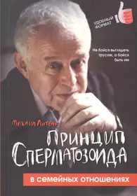 «Принцип сперматозоида» читать онлайн книгу 📙 автора Михаила Литвака на advisersex.ru