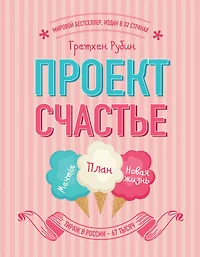 Проект счастье гретхен рубин читать онлайн бесплатно полностью