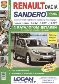 Автомобили Renault / Dacia Sandero (с 2008 г.): эксплуатация, обслуживание, ремонт: с каталогом запасных частей: практическое пособие