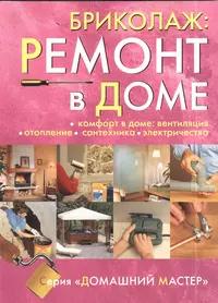 Бриколаж. Ремонт в доме. В 4-х книгах. Книга 4. Комфорт в доме: вентиляция, отопление, сантехника, электричество