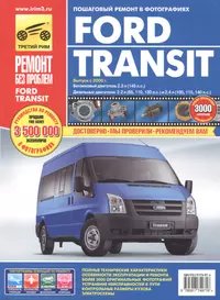 Ford Transit: Руководство по эксплуатации, техническому обслуживанию и ремонту