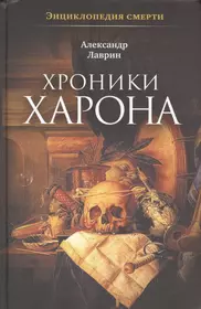 Хроники Харона: Энциклопедия Смерти (Александр Лаврин) - Купить.