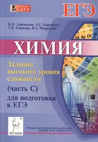 Химия. Задания высокого уровня сложности (часть С) для подготовки к ЕГЭ. Издание 5-е, исправ. и доп.