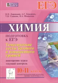 Химия. 10-11 классы. Тематические тесты базового и повышенного уровней. Повторение курса. Подготовка