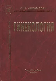 Гинекология : учебник для медицинских вузов / 2-е изд., испр. и доп.