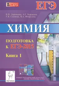 Химия. Подготовка к ЕГЭ-2015. Книга 1: учебно-методическое пособие