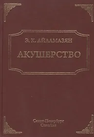 Акушерство: учебник для медицинских вузов. 8-е изд. испр. и доп.