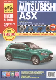 Mitsubishi ASX. Выпуск  2010 г.бензиновые двигатели  1.6, 1.8, 2.0: руководство по эксплуатации, техническому обслуживанию и ремонту