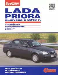 Lada Priora выпуска с 2013 г. (цв) (цв/сх) (мСвС)