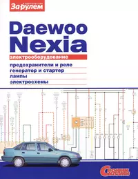 Электрооборудование автомобиля Daewoo Nexia: предохранители и реле. генератор и стартер. лампы. электросхемы