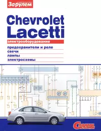 Электрооборудование автомобиля Chevrolet Lacetti: предохранители и реле. генератор и стартер. лампы. электросхемы