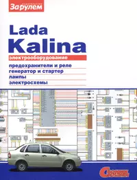 Электрооборудование автомобиля Lada Kalina: предохранители и реле. генератор и стартер. лампы. электросхемы