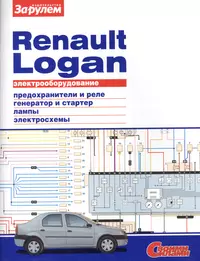 Электрооборудование автомобиля Renault Logan: предохранители и реле. генератор и стартер. лампы. электросхемы