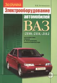 Электрооборудование автомобилей ВАЗ-2110, -2111, -2112: устройство, поиск и устранение неисправностей