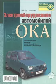 Электрооборудование автомобиля  ОКА