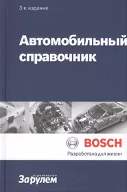 Автомобильный справочник (ч/б) (3 изд) (Bosch)