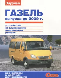 ГАЗель выпуска до 2009 г. (цв) (цв/сх) (мСвС)