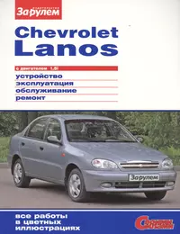 Chevrolet Lanos с дв. 1,5i (цв) (цв/сх) (мСвС)