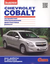 Chevrolet Cobalt (цв) (цв/сх) (мСвС)