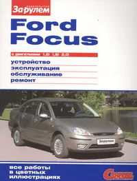 Ford Focus с дв. 1,6i 1,8i 2,0i (цв) (цв/сх) (мСвС)