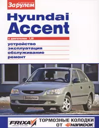 Hyundai Accent с дв. 1,5i (цв) (цв/сх) (мСвС)