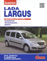 Lada Largus с дв. 1,6 (8V) 1,6 (16V) (цв) (цв/сх) (мСвС)