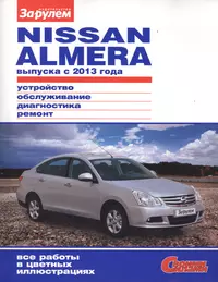 Nisan Almera выпуска с 2013 года (цв) (цв/сх) (мСвС)