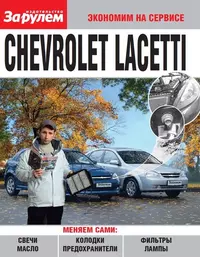 Chevrolet Lacetti (ч/б) (мЭкНаСерв)