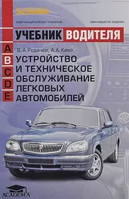 Устройство и техническое обслуживание легк. автомоб. (кат. В) (+12,13 изд) (мУчВод) Родичев