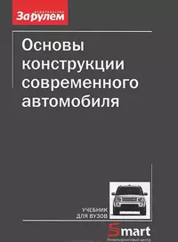 Основы конструкции современного автомобиля (м) Иванов