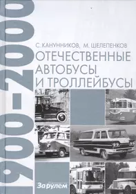 Отечественные автобусы и троллейбусы 1900-2000