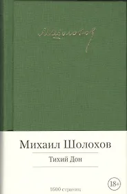 Тихий Дон: роман
