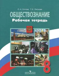 Обществознание. 8 класс. Рабочая тетрадь