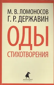Оды. Стихотворения.