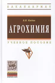 Агрохимия Уч. пос. (ВО Бакалавр) Кидин