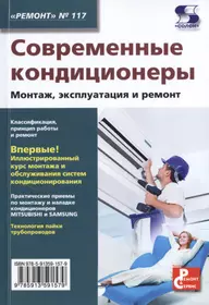 Современные кондиционеры. Монтаж, эксплуатация и ремонт. Выпуск № 117