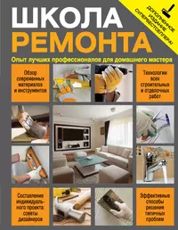 Школа ремонта : опыт лучших профессионалов для домашнего мастера / Изд. испр. и доп.