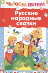 Русские народные сказки