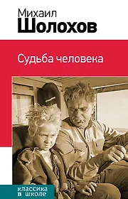 Судьба человека : рассказы, статьи